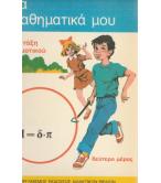 ΤΑ ΜΑΘΗΜΑΤΙΚΑ ΜΟΥ ΤΑ ΜΑΘΗΜΑΤΙΚΑ ΜΟΥ